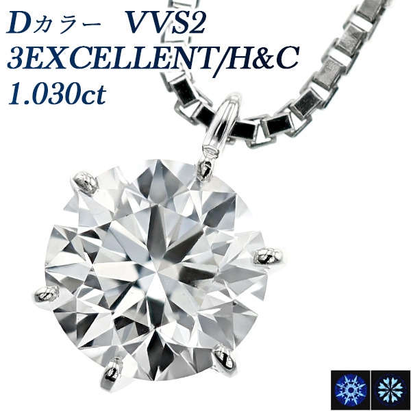 ダイヤモンド ネックレス 一粒 1ct D VVS2 3EX H&C プラチナ 中央宝石研究所 鑑定書付 【R】