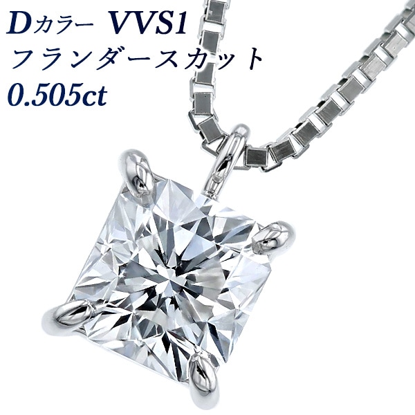 ダイヤモンド ネックレス 一粒 0.505ct D VVS1 フランダースカット 