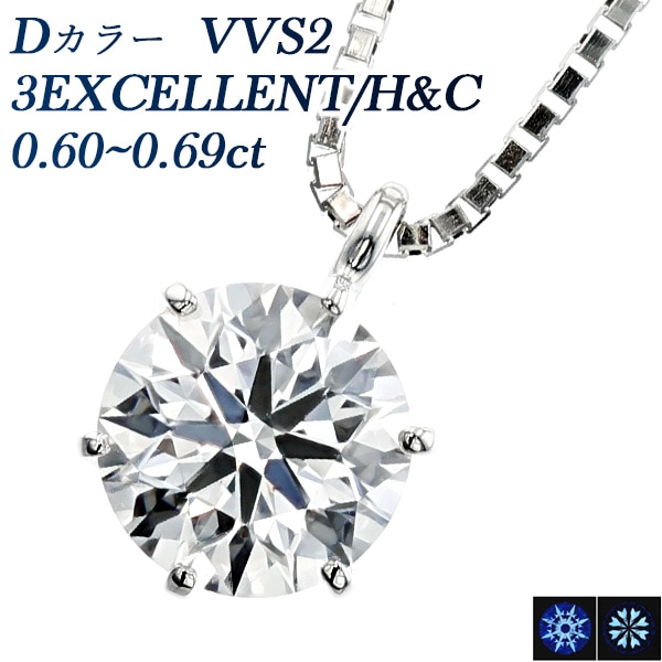 ダイヤモンド ネックレス 一粒 0.6ct D VVS2 3EX H&C プラチナ 中央宝石研究所 鑑定書付 【R】