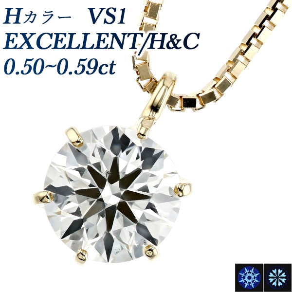 ダイヤモンド ネックレス 一粒 0.5ct H VS1 EX H&C 18金 中央宝石研究所 鑑定書付 【R】