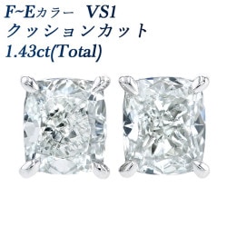 ダイヤモンド ピアス 1.43ct(Total) E～F VS1 クッションカット プラチナ GIA 鑑定書付 【R】