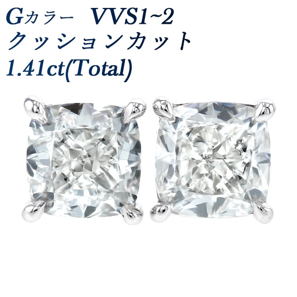 ダイヤモンド ピアス 1.41ct(Total) G VVS1～VVS2 クッションカット プラチナ GIA 鑑定書付 【R】