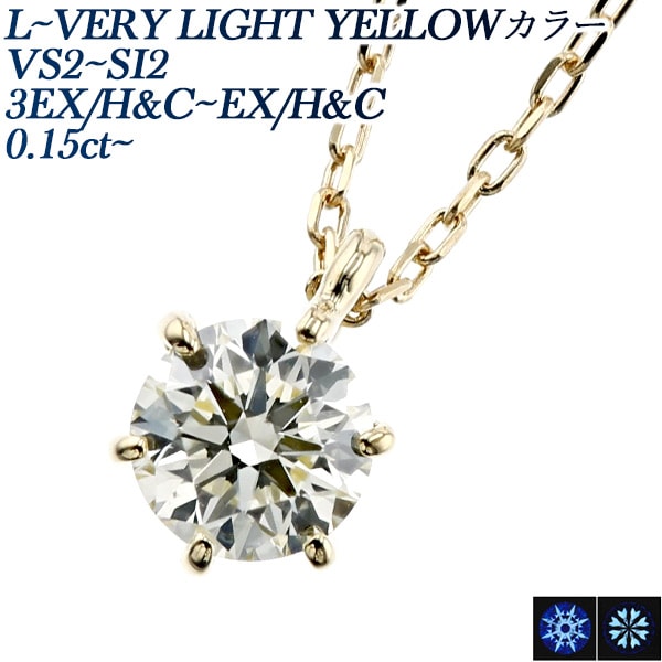 ダイヤモンド ネックレス 一粒 0.15～0.2ct L～VERY LIGHT YELLOW VS2～SI2 3EX H&C～EX H&C 18金 中央宝石研究所 鑑定書付 【R】
