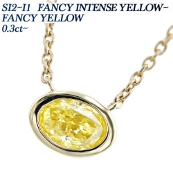 ダイヤモンド ネックレス 一粒 0.3ct FANCY INTENSE YELLOW～FANCY YELLOW SI2～I1 オーバル 18金 中央宝石研究所 ソーティング付 【R】