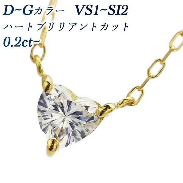 ダイヤモンド ネックレス 一粒 0.20～0.29ct D～G VS1～SI2 ハートブリリアントカット 18金 中央宝石研究所 ソーティング付 【R】