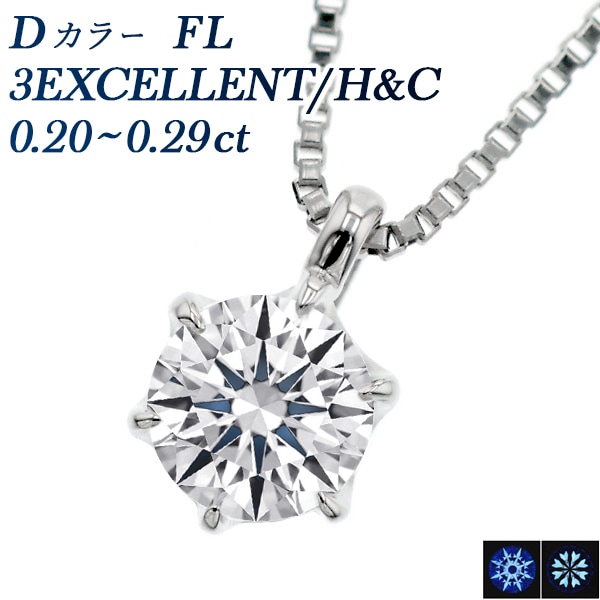 ダイヤモンド ネックレス 一粒 0.2ct D FL 3EX H&C プラチナ 中央宝石研究所/GIA 鑑定書付 【R】