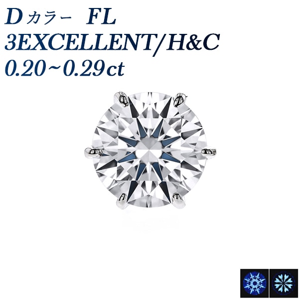 ダイヤモンド ピアス 片耳用 一粒 0.2ct D FL 3EX H&C プラチナ 中央宝石研究所/GIA 鑑定書付 【R】