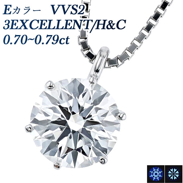 ダイヤモンド ネックレス 一粒 0.7ct E VVS2 3EX H&C プラチナ 中央宝石研究所 鑑定書付 【R】