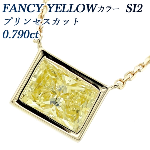 イエローダイヤモンド ネックレス 一粒 0.790ct FANCY YELLOW SI2 プリンセスカット 18金 中央宝石研究所 ソーティング付 【R】