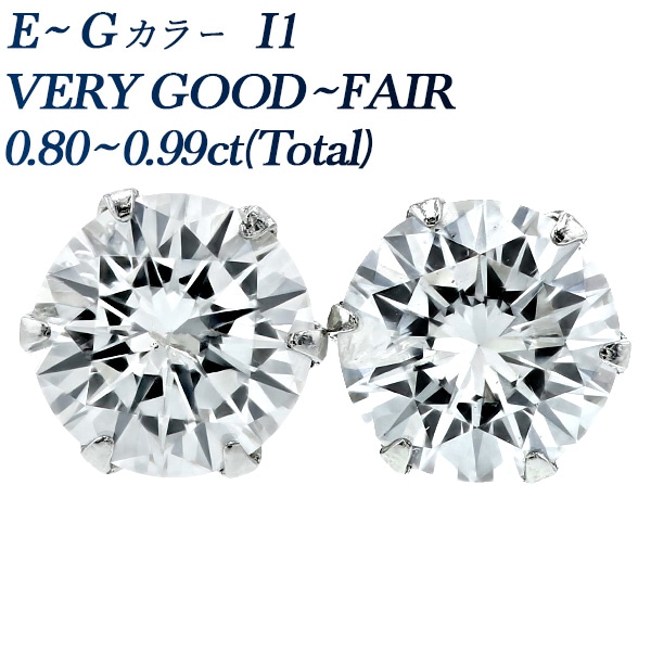 ダイヤモンド ピアス 0.8～0.9ct(Total) E～G I1 VERY GOOD～FAIR プラチナ 中央宝石研究所 ソーティング付 【R】