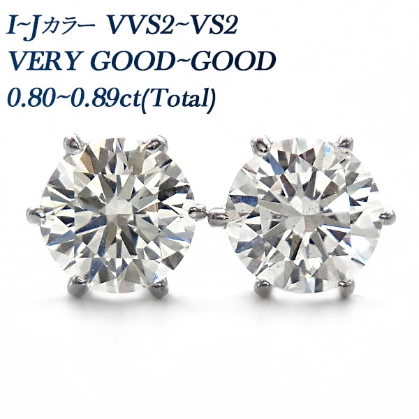 ダイヤモンド ピアス 0.8ct(Total) I～J VVS2～VS2 VERY GOOD～GOOD プラチナ 中央宝石研究所 ソーティング付 【R】