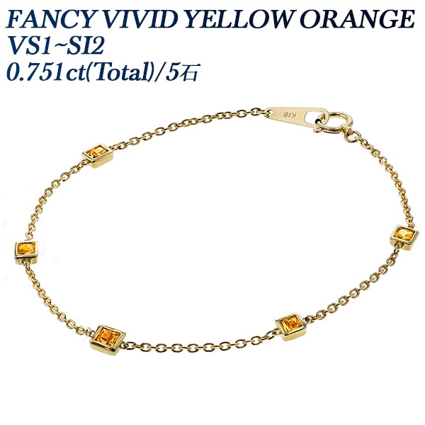 オレンジダイヤモンド ブレスレット 0.751ct(Total) 5石 VS1～SI2 FANCY VIVID YELLOW ORANGE 18金 中央宝石研究所 データレポート付鑑別書 【R】