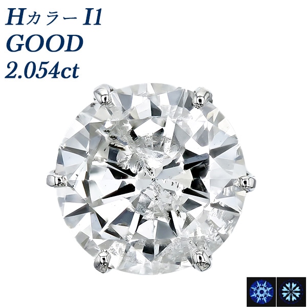 ダイヤモンド ピアス 片耳用 一粒 2.054ct H I1 GOOD プラチナ 中央宝石研究所 ソーティング付 【R】