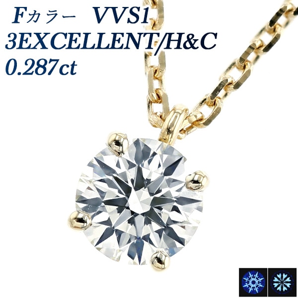 ダイヤモンド ネックレス 一粒 0.287ct F VVS1 3EX H&C 18金 中央宝石研究所 鑑定書付 【R】