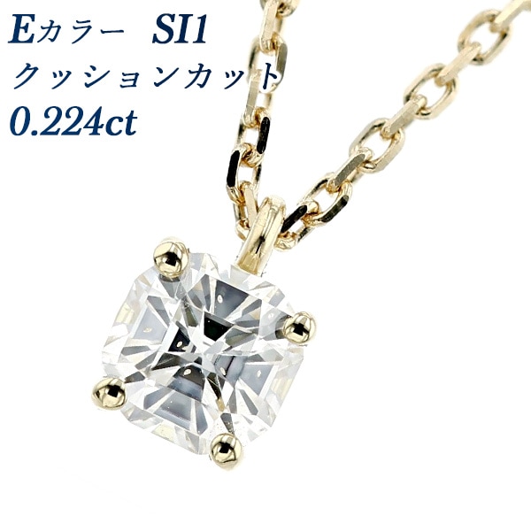 ダイヤモンド ネックレス 一粒 0.224ct E SI1 クッションカット 18金 中央宝石研究所 鑑定書付 【R】