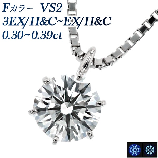 ダイヤモンド ネックレス 一粒 0.3ct F VS2 3EX H&C～EX H&C プラチナ 中央宝石研究所 鑑定書付 【R】