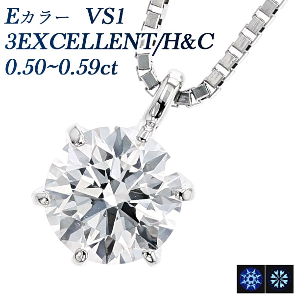 ダイヤモンド ネックレス 一粒 0.5ct E VS1 3EX H&C プラチナ 中央宝石研究所 鑑定書付 【R】