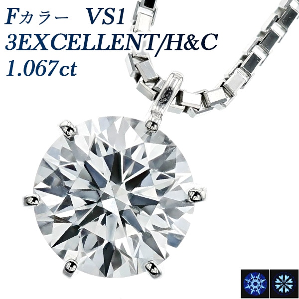 ダイヤモンド ネックレス一粒 1ct F VS1 3EX H&C プラチナ 中央宝石研究所 鑑定書付 【R】