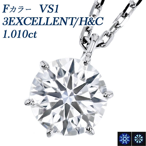 ダイヤモンド ネックレス 一粒 1ct F VS1 3EX H&C プラチナ 中央宝石研究所 鑑定書付 【R】