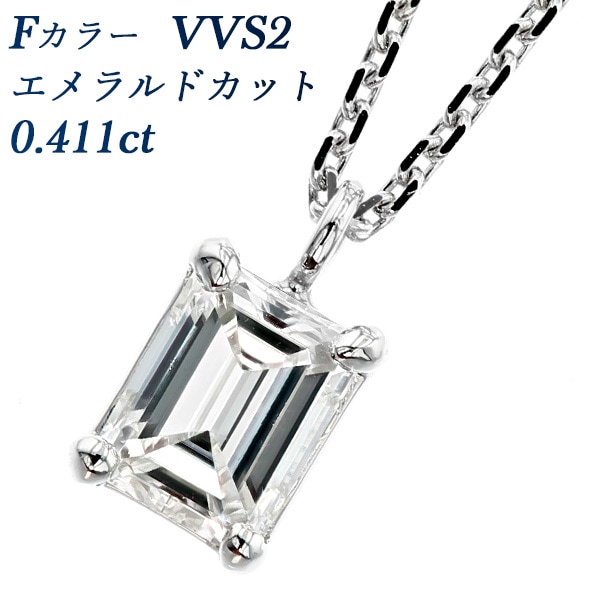 ダイヤモンド ネックレス 一粒 0.411ct F VVS2 エメラルドカット プラチナ 中央宝石研究所 ソーティング付 【R】