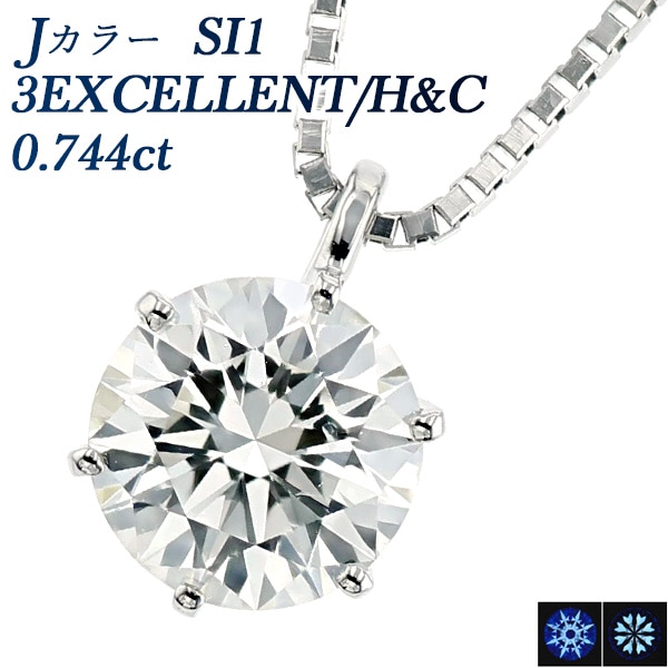 ダイヤモンド ネックレス 一粒 0.744ct J SI1 3EX H&C プラチナ 中央宝石研究所 鑑定書付 【R】