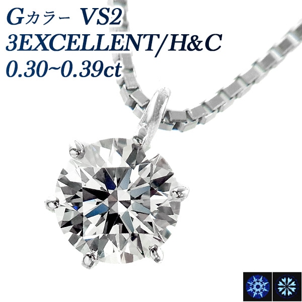 ダイヤモンド ネックレス 一粒 0.3ct G VS2 3EX H&C プラチナ 中央宝石研究所 鑑定書付 【R】