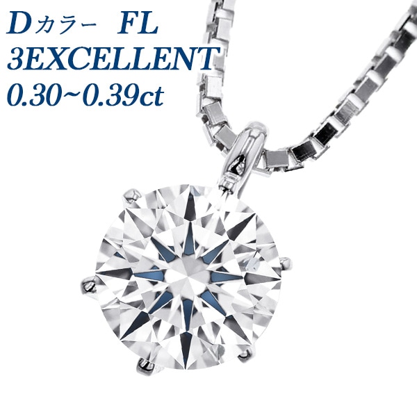 ダイヤモンド ネックレス 一粒 0.3ct D FL 3EX プラチナ GIA 鑑定書付 【R】