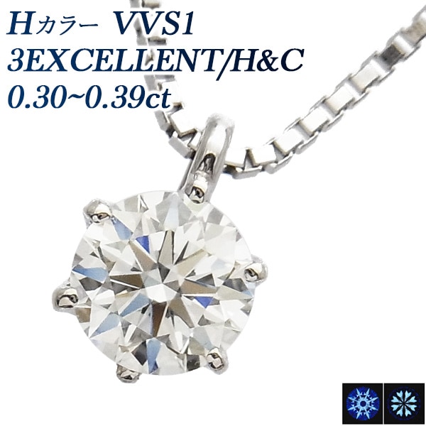 ダイヤモンド ネックレス 一粒 0.3ct H VVS1 3EX H&C プラチナ 中央宝石研究所 鑑定書付