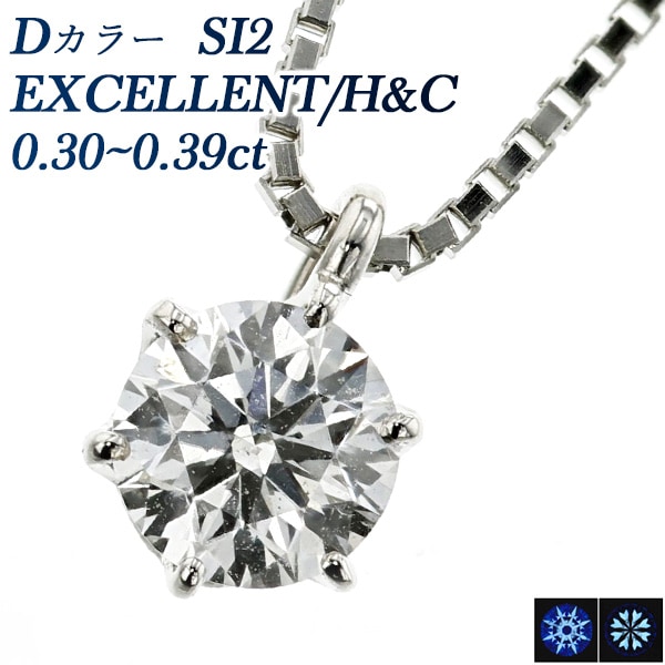 ダイヤモンド ネックレス 一粒 0.3ct D SI2 EX H&C プラチナ 中央宝石研究所 鑑定書付 【R】