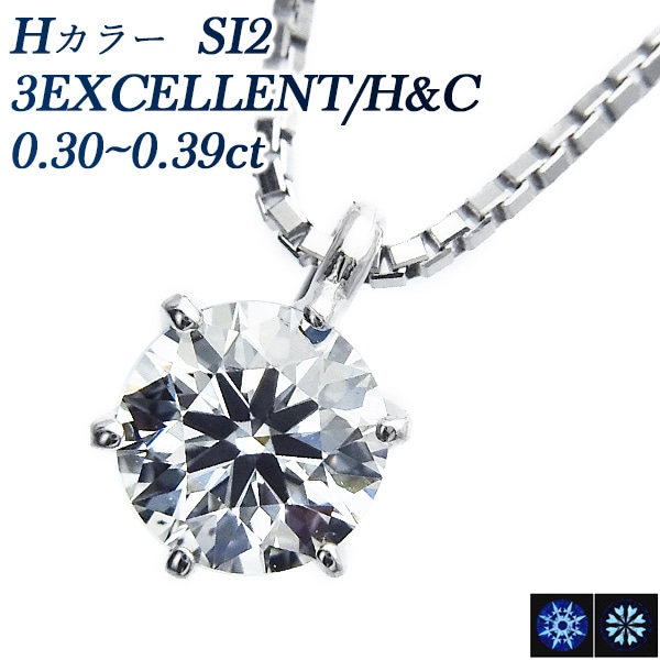 ダイヤモンド ネックレス 一粒 0.3ct H SI2 3EX H&C プラチナ 中央宝石研究所 鑑定書付 【R】