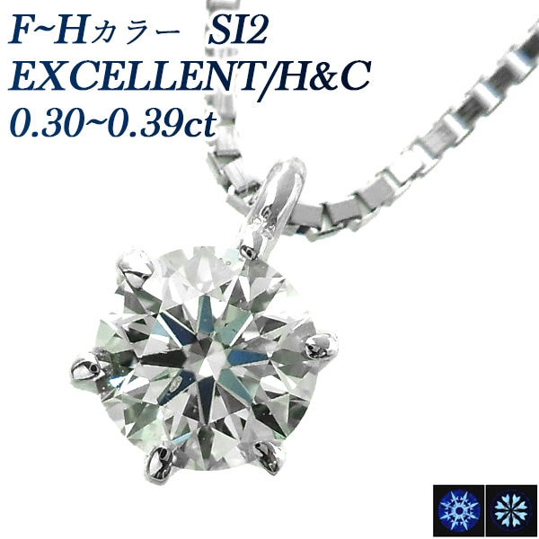 ダイヤモンド ネックレス 一粒 0.3ct F～H SI2 EX H&C プラチナ 中央宝石研究所 鑑定書付 【R】