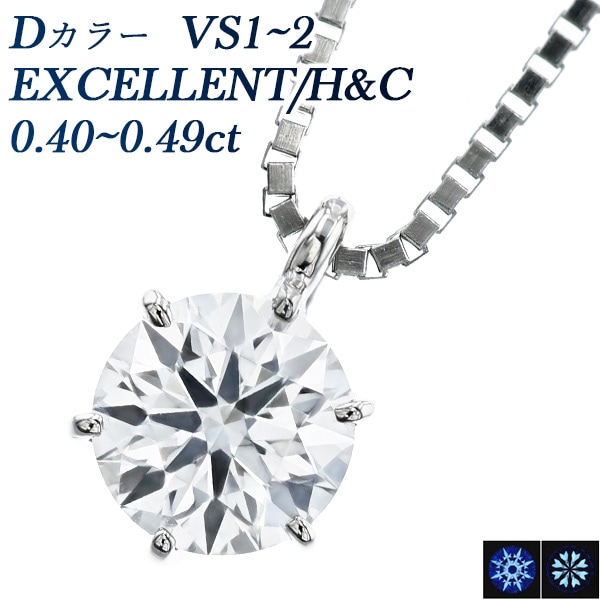 ダイヤモンド ネックレス 一粒 0.4ct D VS1～VS2 EX H&C プラチナ 中央宝石研究所 鑑定書付 【R】