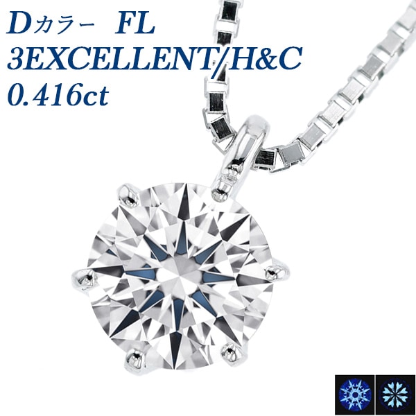 ダイヤモンド ネックレス 一粒 0.4ct D FL 3EX H&C プラチナ 中央宝石研究所/GIA 鑑定書付 【R】