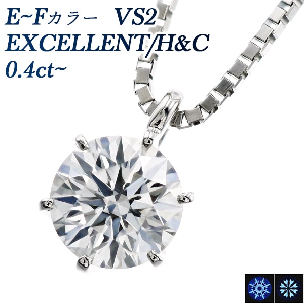 ダイヤモンド ネックレス 一粒 0.4ct E～F VS2 EX H&C プラチナ 中央宝石研究所 鑑定書付 【R】