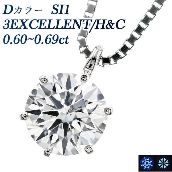 ダイヤモンド ネックレス 一粒 0.6ct D SI1 3EX H&C プラチナ 中央宝石研究所 鑑定書付 【R】
