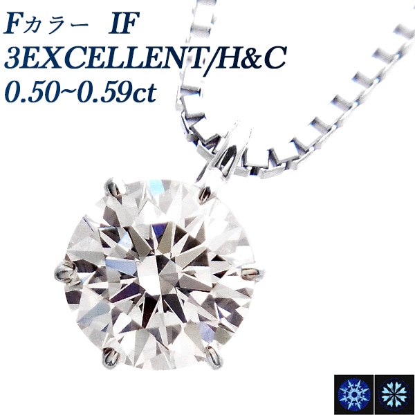 ダイヤモンド ネックレス 一粒 0.5ct F IF 3EX H&C プラチナ 中央宝石研究所 鑑定書付