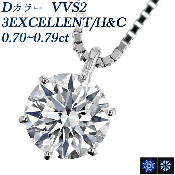 ダイヤモンド ネックレス 一粒 0.7ct D VVS2 3EX H&C プラチナ 中央宝石研究所 鑑定書付 【R】