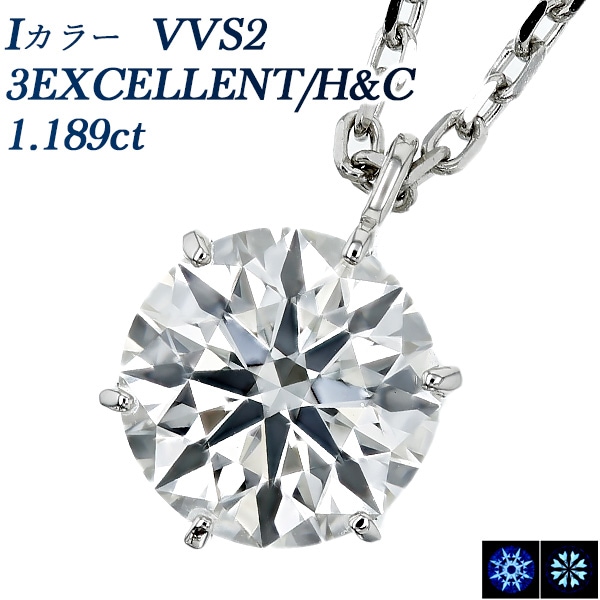 ダイヤモンド ネックレス 一粒 1ct I VVS2 3EX H&C プラチナ 中央宝石研究所 鑑定書付 【R】