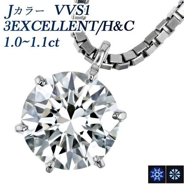 ダイヤモンド ネックレス 一粒 1ct J VVS1 3EX H&C プラチナ 中央宝石研究所・GIA 鑑定書付 【R】