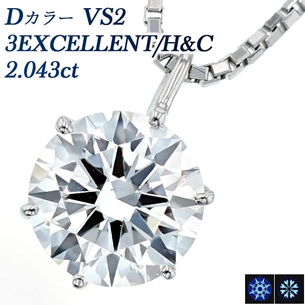 ダイヤモンド ネックレス 一粒 2ct VS2 D 3EX H&C プラチナ 中央宝石研究所 鑑定書付