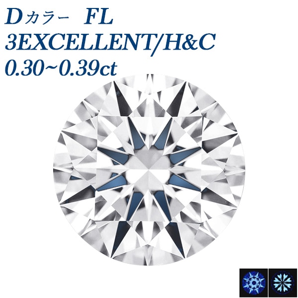 ダイヤモンド ルース 0.3ct FL D 3EX H&C 中央宝石研究所/GIA 鑑定書付 【R】