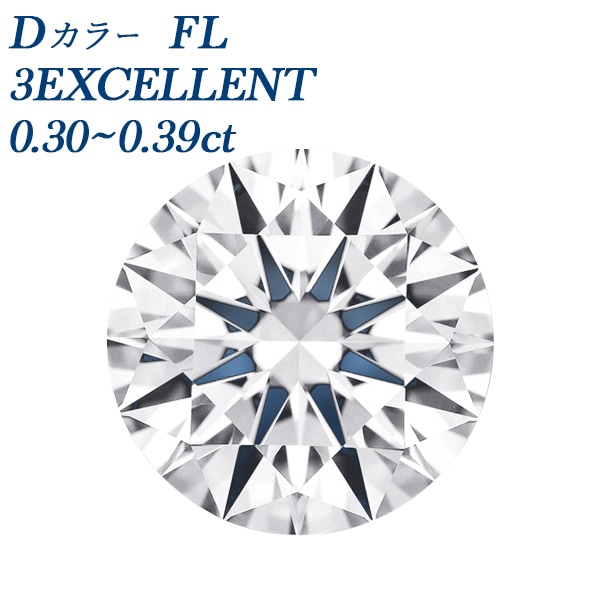 ダイヤモンド ルース 0.3ct D FL 3EX GIA 鑑定書付 【R】