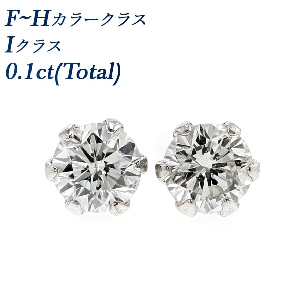 ダイヤモンド ピアス 一粒 0.1ct(Total)  F～Hカラー Iクラス プラチナ エメットジュエリー 保証書付 【SSP】