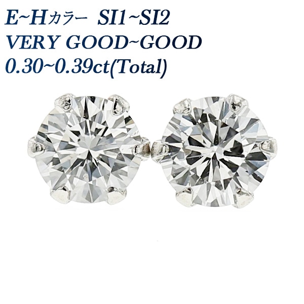 ダイヤモンド ピアス 一粒 0.3ct(Total) SI1～2 E～H VERY GOOD～GOOD プラチナ 中央宝石研究所 ソーティング付