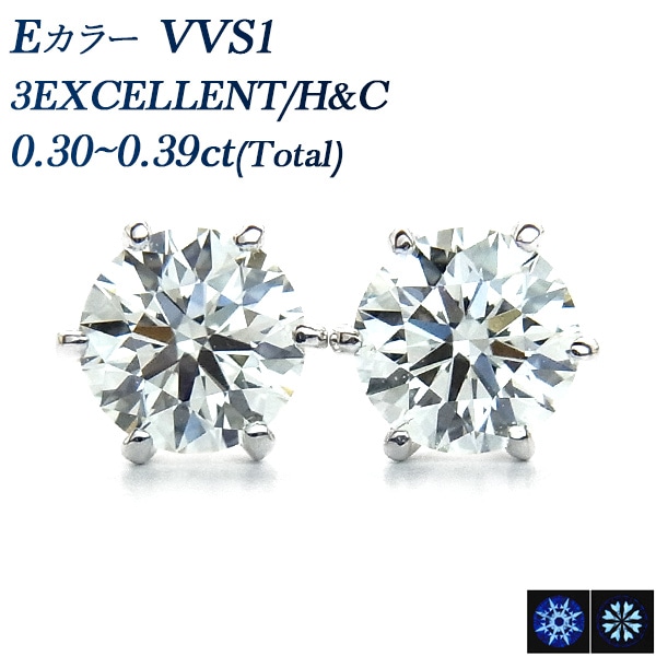 ダイヤモンド ピアス 一粒 0.3ct(Total) E VVS1 E 3EX H&C プラチナ 中央宝石研究所 鑑定書付 【R】