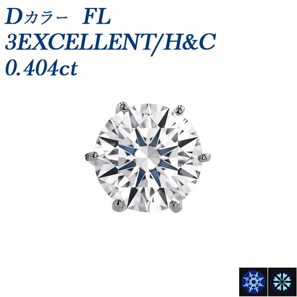 ダイヤモンド ピアス 片耳用 0.4ct D FL 3EX H&C Type IIa プラチナ 中央宝石研究所/GIA 鑑定書付 【R】