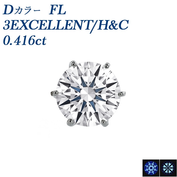 ダイヤモンド ピアス 片耳用 0.4ct D FL 3EX H&C プラチナ 中央宝石研究所/GIA 鑑定書付 【R】