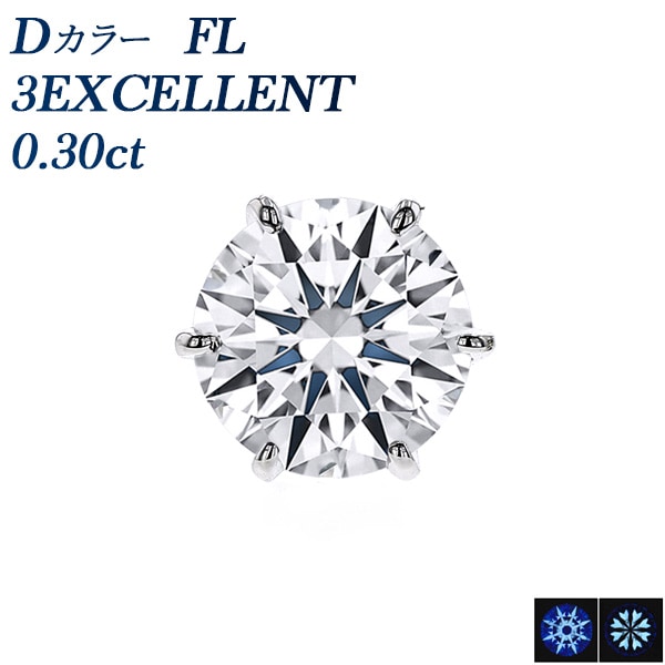 ダイヤモンド ピアス 片耳用 0.3ct D FL 3EX プラチナ GIA 鑑定書付 【R】