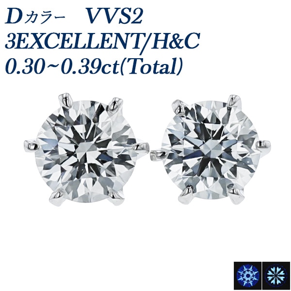 ダイヤモンド ピアス 一粒 0.3ct(Total) D VVS2 3EX H&C プラチナ 中央宝石研究所 鑑定書付 【R】