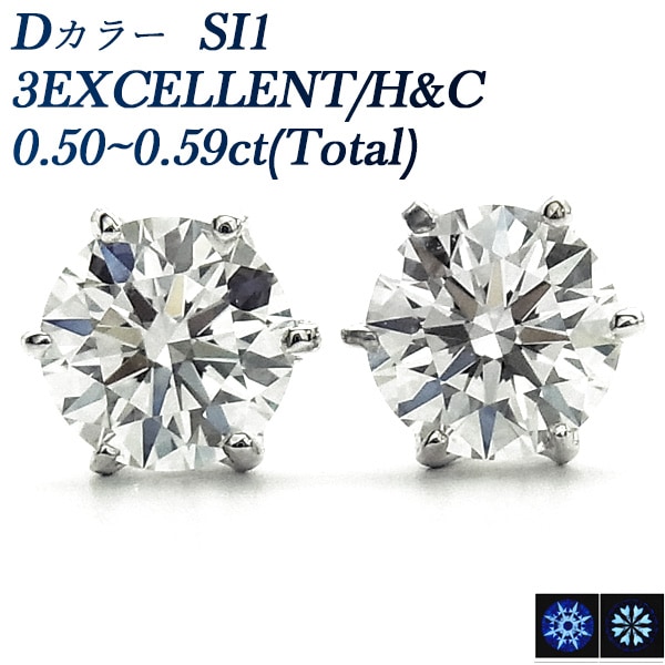 ダイヤモンド ピアス 一粒 0.5ct(Total) D SI1 3EX H&C プラチナ 中央宝石研究所 鑑定書付 【R】
